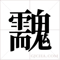?的筆順