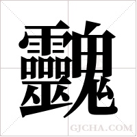 ?的筆順