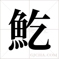 ?的筆順