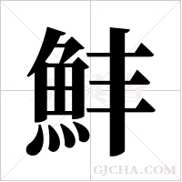 ?的筆順