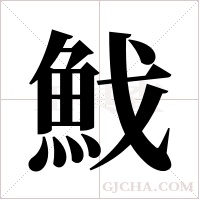 ?的筆順