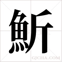 ?的筆順