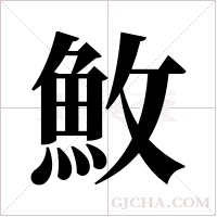 ?的筆順