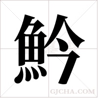 ?的筆順