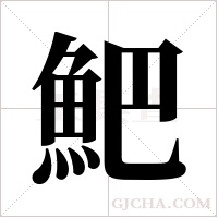 ?的筆順