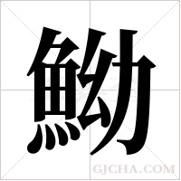 ?的筆順