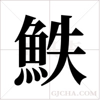 ?的筆順