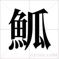 ?的筆順