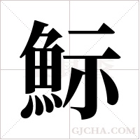 ?的筆順