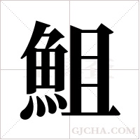 ?的筆順