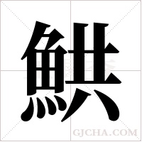 ?的筆順