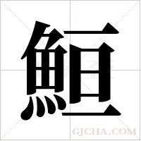 ?的筆順