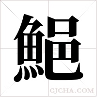?的筆順