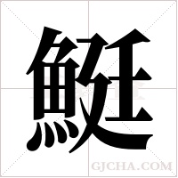 ?的筆順