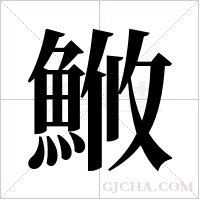 ?的筆順