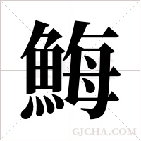 ?的筆順