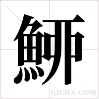 ?的筆順