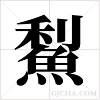 ?的筆順
