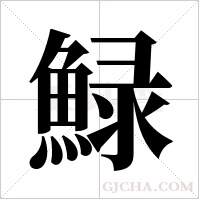 ?的筆順