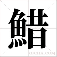 ?的筆順