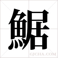 ?的筆順
