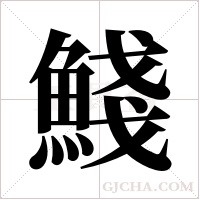 ?的筆順