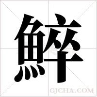 ?的筆順