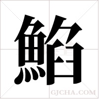 ?的筆順
