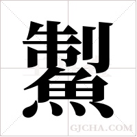 ?的筆順