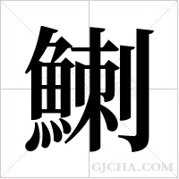 ?的筆順