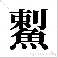 ?的筆順