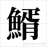 ?的筆順