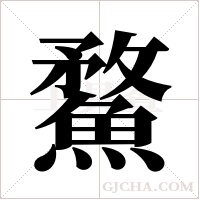 ?的筆順