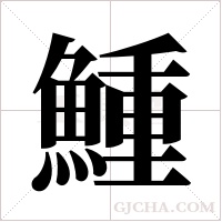 ?的筆順