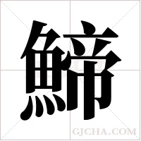 ?的筆順