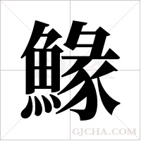 ?的筆順
