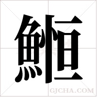 ?的筆順