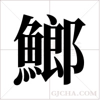 ?的筆順