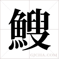 ?的筆順
