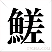 ?的筆順