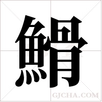 ?的筆順