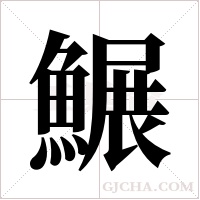 ?的筆順
