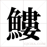 ?的筆順
