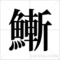 ?的筆順