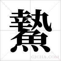 ?的筆順
