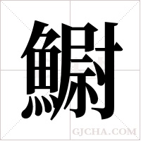 ?的筆順