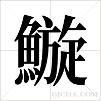 ?的筆順