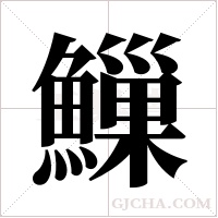?的筆順