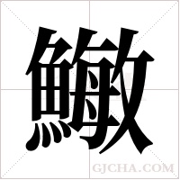 ?的筆順
