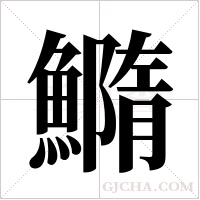 ?的筆順